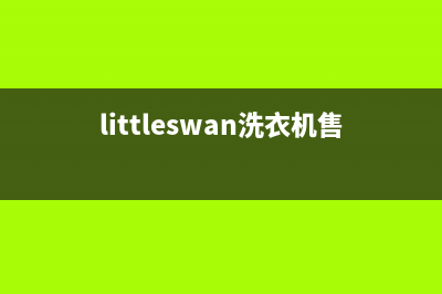 Twinwash洗衣机维修服务电话售后客服咨询热线(littleswan洗衣机售后维修)