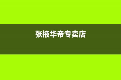 嘉峪关市区华帝燃气灶24小时服务热线2023已更新(400)(张掖华帝专卖店)