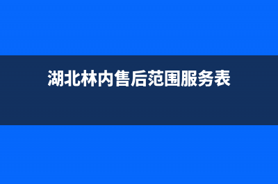 十堰林内(Rinnai)壁挂炉售后服务热线(湖北林内售后范围服务表)