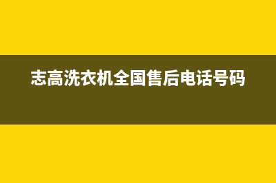 志高洗衣机全国服务热线售后24小时(志高洗衣机全国售后电话号码)