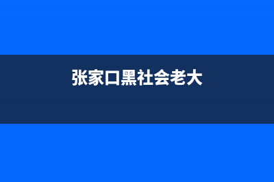 张家口市区老板集成灶400服务电话2023已更新(400)(张家口黑社会老大)