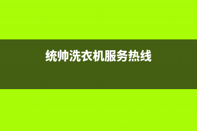 统帅洗衣机服务电话统一400(统帅洗衣机服务热线)