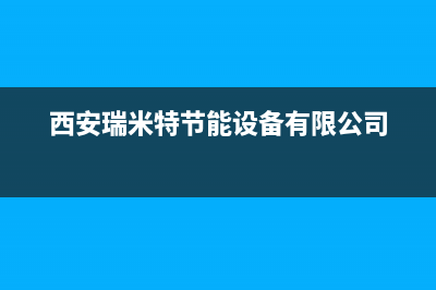 大庆瑞米特(RMT)壁挂炉售后服务热线(西安瑞米特节能设备有限公司)