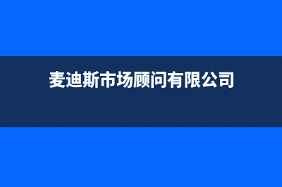 襄樊市区麦迪斯(MEHDYS)壁挂炉客服电话(麦迪斯市场顾问有限公司)