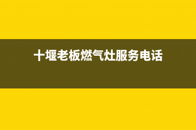 十堰市老板集成灶24小时服务热线2023已更新(厂家/更新)(十堰老板燃气灶服务电话)