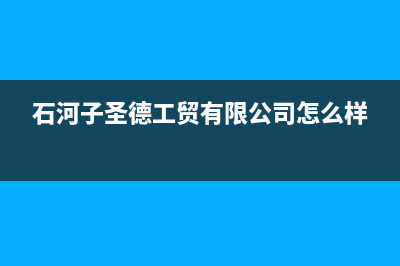 石河子市区圣都阳光壁挂炉售后服务维修电话(石河子圣德工贸有限公司怎么样)