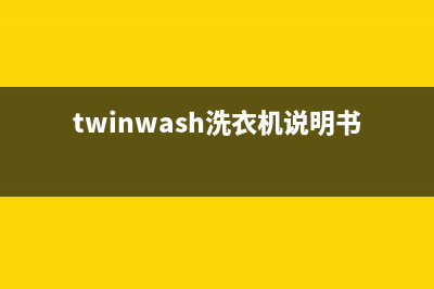 Twinwash洗衣机24小时人工服务全国统一厂家售后网点地址(twinwash洗衣机说明书)