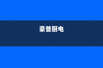 豪普（HAOPU）油烟机售后服务热线的电话2023已更新(400)(豪普厨电)