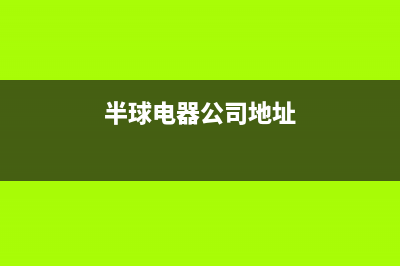 嘉善市半球集成灶客服电话(今日(半球电器公司地址)