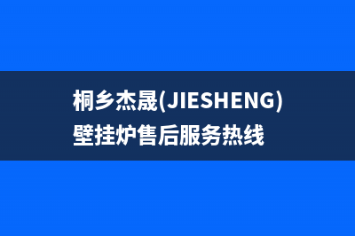 桐乡杰晟(JIESHENG)壁挂炉售后服务热线