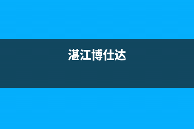 湛江市区博世集成灶售后维修电话2023已更新(400)(湛江博仕达)