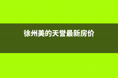 徐州美的(Midea)壁挂炉全国售后服务电话(徐州美的天誉最新房价)