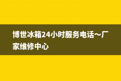 博世冰箱24小时服务2023已更新(今日(博世冰箱24小时服务电话～厂家维修中心)