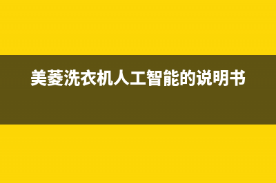 美菱洗衣机人工服务热线全国统一厂家24h客户400服务(美菱洗衣机人工智能的说明书)