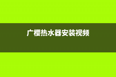 广樱（GZSUYNH）油烟机服务热线2023已更新（今日/资讯）(广樱热水器安装视频)