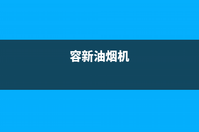 容派油烟机服务热线2023已更新(2023/更新)(容新油烟机)