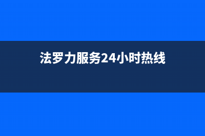 温岭市法罗力(FERROLI)壁挂炉售后服务热线(法罗力服务24小时热线)