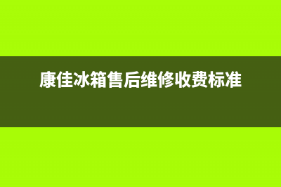 康佳冰箱售后维修点查询2023已更新（今日/资讯）(康佳冰箱售后维修收费标准)