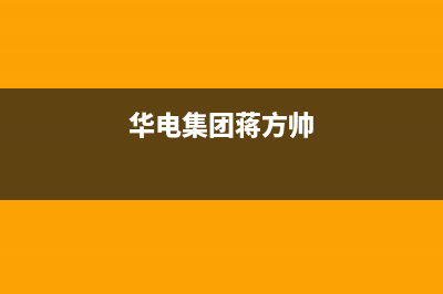 方帅（FOSHUAI）油烟机售后维修电话已更新(华电集团蒋方帅)