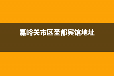 嘉峪关市区圣都阳光壁挂炉维修电话24小时(嘉峪关市区圣都宾馆地址)