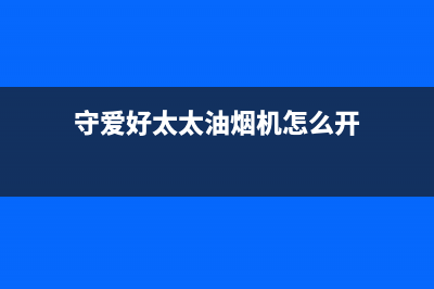 守爱好太太油烟机售后电话是多少2023已更新(全国联保)(守爱好太太油烟机怎么开)