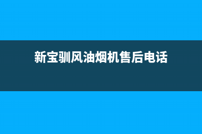 新宝驯风油烟机维修点2023已更新(厂家/更新)(新宝驯风油烟机售后电话)