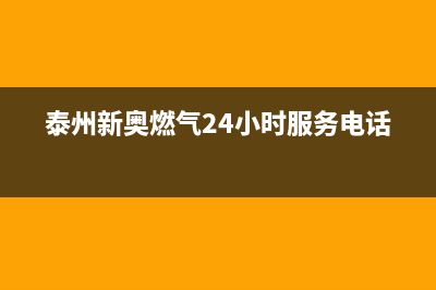 泰州市新飞燃气灶服务电话24小时2023已更新（今日/资讯）(泰州新奥燃气24小时服务电话)