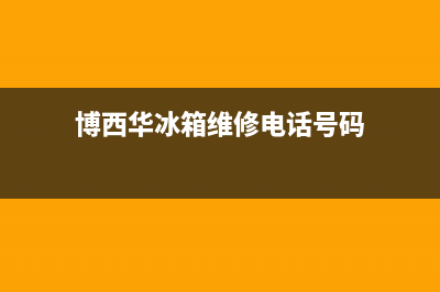 博西华冰箱维修电话查询(客服400)(博西华冰箱维修电话号码)