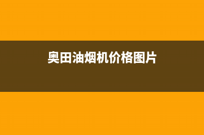 奥田（AOTIN）油烟机客服电话(今日(奥田油烟机价格图片)