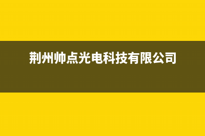 荆州市区帅丰集成灶24小时服务热线2023已更新(网点/更新)(荆州帅点光电科技有限公司)