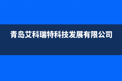 青岛市艾瑞科(ARCIO)壁挂炉服务热线电话(青岛艾科瑞特科技发展有限公司)