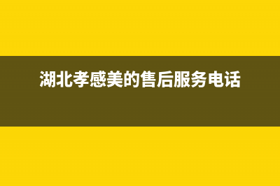 孝感市美的集成灶服务24小时热线2023已更新(网点/电话)(湖北孝感美的售后服务电话)