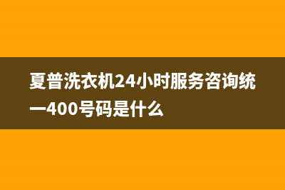 夏普洗衣机24小时服务咨询统一400号码是什么