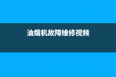 SUMTUO油烟机服务中心2023已更新(今日(油烟机故障维修视频)