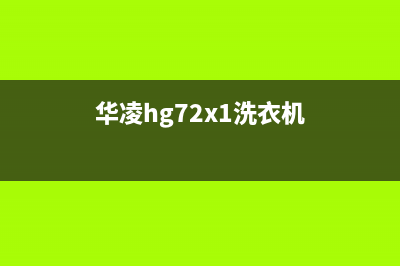 华凌洗衣机24小时人工服务网点24小时服务电话(华凌hg72x1洗衣机)