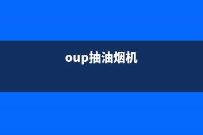 oubbolia油烟机服务中心已更新(oup抽油烟机)