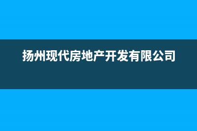 扬州市现代集成灶售后服务电话2023已更新(400/更新)(扬州现代房地产开发有限公司)