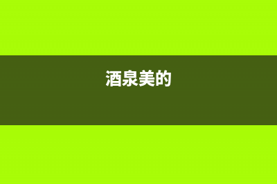 嘉峪关市美的集成灶全国售后电话2023已更新(厂家/更新)(酒泉美的)