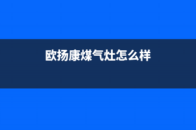 欧扬（OUYANG）油烟机维修点(欧扬康煤气灶怎么样)