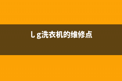 AEG洗衣机维修服务电话统一400维修服务中心(乚g洗衣机的维修点)