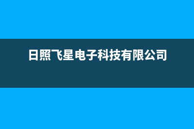 日照市新飞(Frestec)壁挂炉全国服务电话(日照飞星电子科技有限公司)