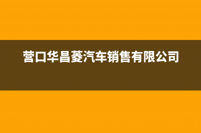 营口市区华凌灶具维修电话号码2023已更新(400/更新)(营口华昌菱汽车销售有限公司)