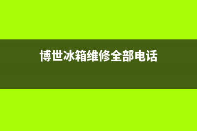 博世冰箱维修全国24小时服务电话(网点/资讯)(博世冰箱维修全部电话)