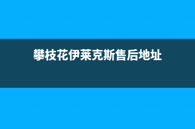 攀枝花伊莱克斯灶具维修点2023已更新(今日(攀枝花伊莱克斯售后地址)