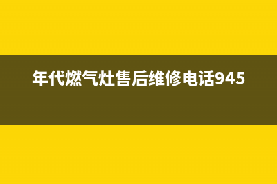 黄冈市年代灶具24小时上门服务2023已更新(400/更新)(年代燃气灶售后维修电话9450)