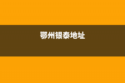 鄂州市区银田灶具400服务电话2023已更新(厂家/更新)(鄂州银泰地址)