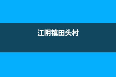 江阴村田(citin)壁挂炉维修24h在线客服报修(江阴镇田头村)