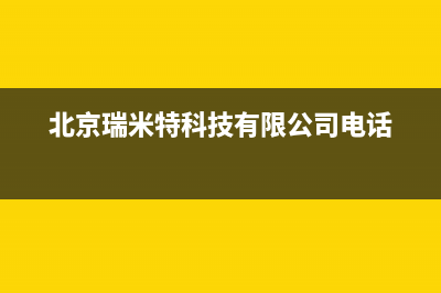 青岛市瑞米特(RMT)壁挂炉24小时服务热线(北京瑞米特科技有限公司电话)