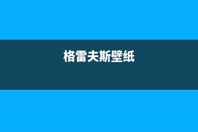 兴化市格雷夫壁挂炉全国售后服务电话(格雷夫斯壁纸)