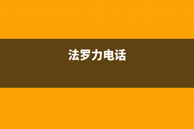 宁波市法罗力(FERROLI)壁挂炉售后服务热线(法罗力电话)